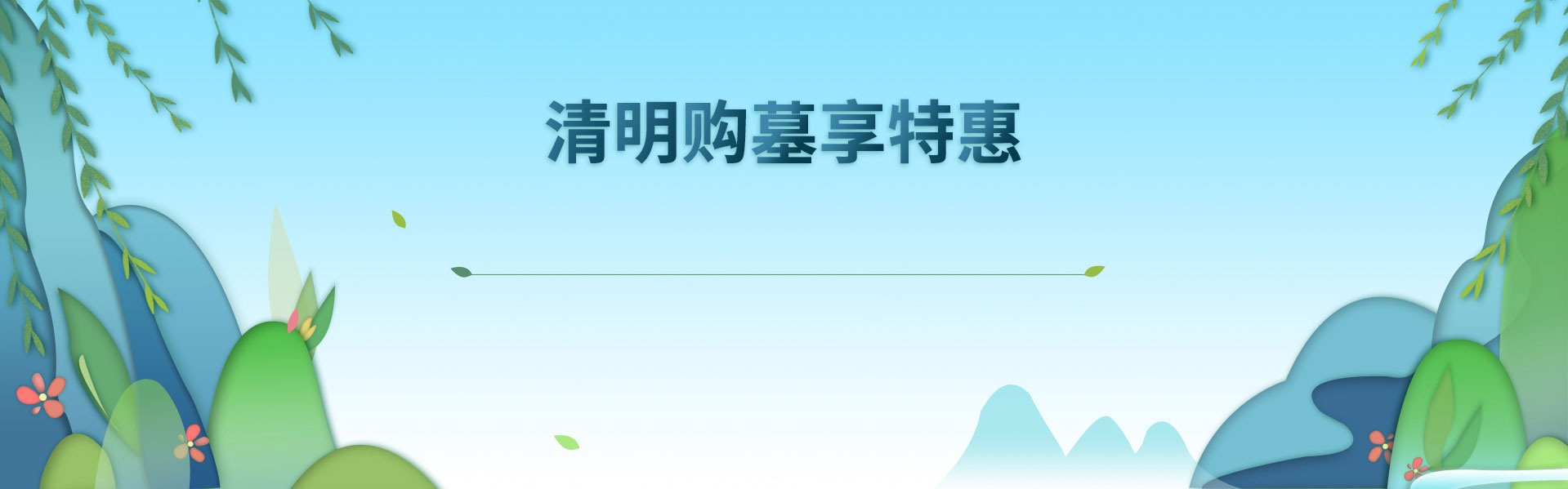 清明活动