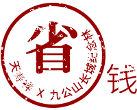 购墓省钱