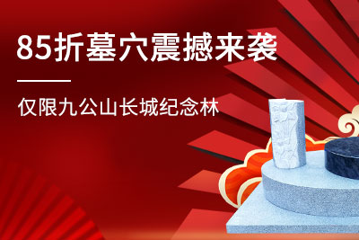 九公山陵园优惠活动