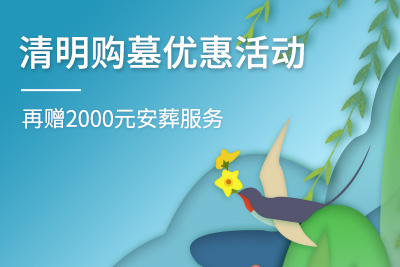 清明节购墓优惠活动
