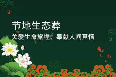 生态葬