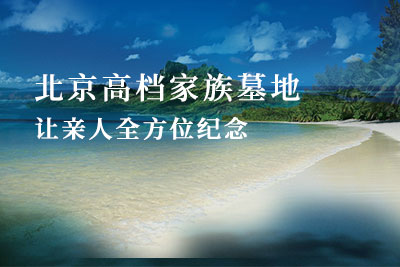 北京家族墓地