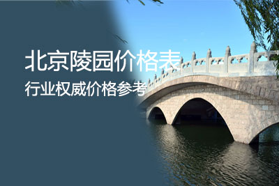 北京墓地价格