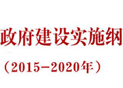 法治政府建设实施纲要（2015-2020年）