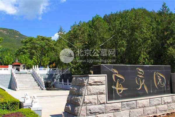 北京昌平墓地盘点：昌平都有哪些墓地？官方购墓热线是多少？