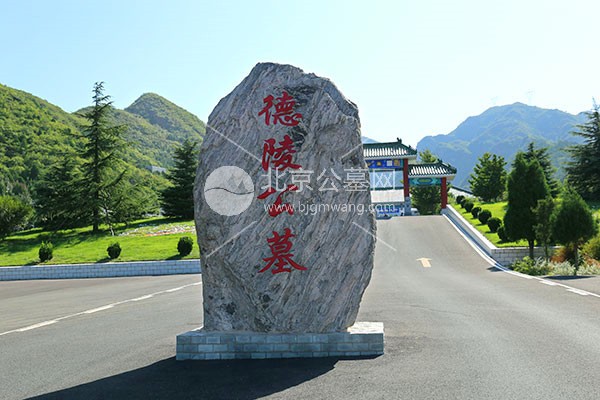 北京昌平区-昌平墓地-德陵公墓