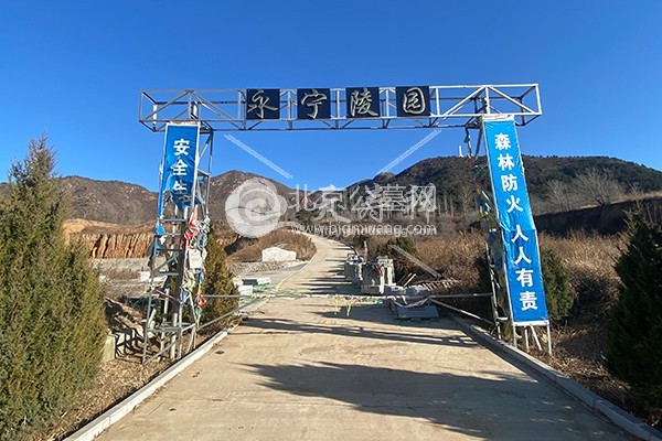 永宁陵园