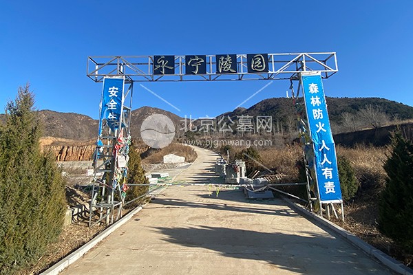 北京市延庆区永宁陵园怎么样