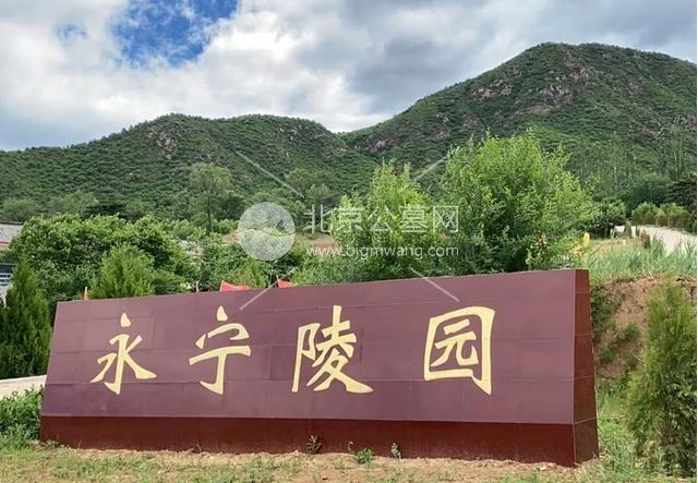 北京延庆墓地推荐：延庆永宁陵园的生态葬怎么样？值得选择吗？官方购墓电话号码是多少？